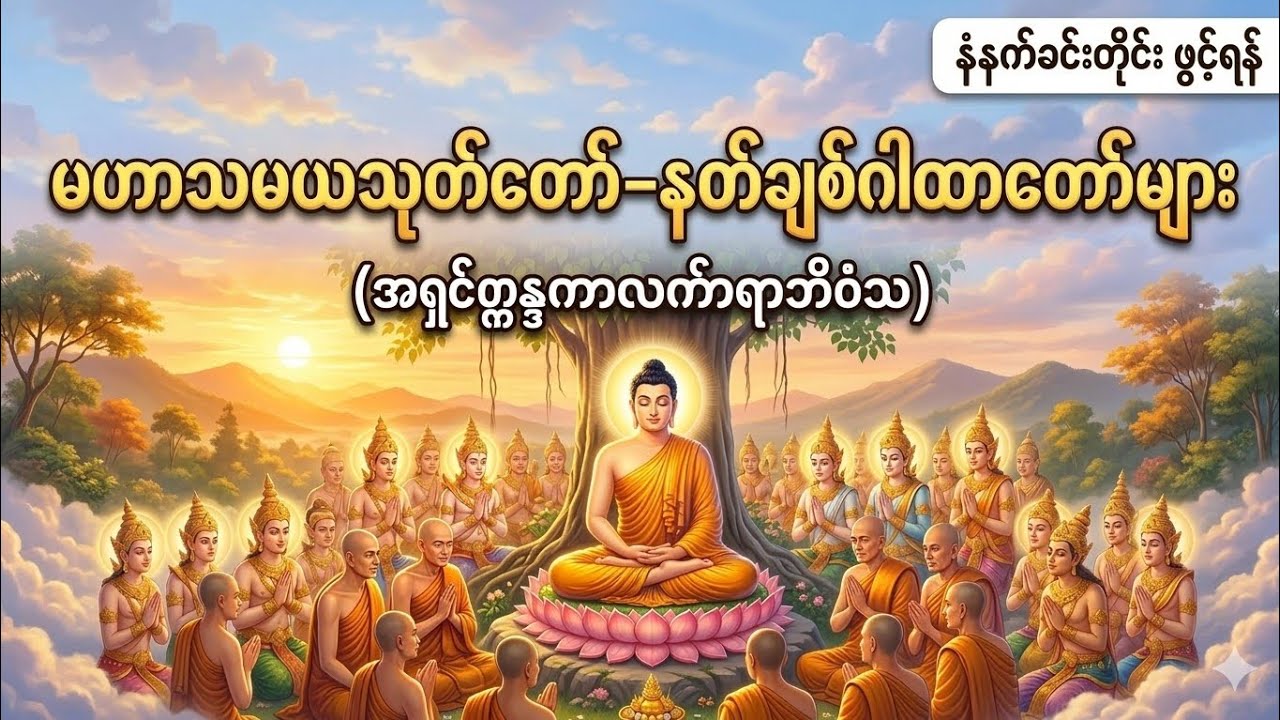 မဟာသမယသုတ်တော်~နတ်ချစ်ဂါထာတော်များ