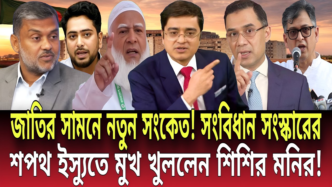 জাতির সামনে নতুন সংকেত! সংবিধান সংস্কারের ইস্যুতে মুখ খুললেন শিশির মনির! Talk show | Global News-24