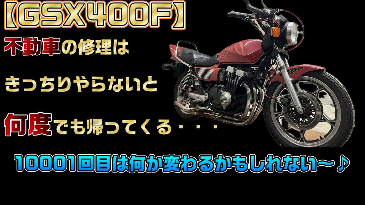 17-1．GSX400F ディスクのゆがみ？オイル漏れ？　 #suzuki   #gsx   #旧車