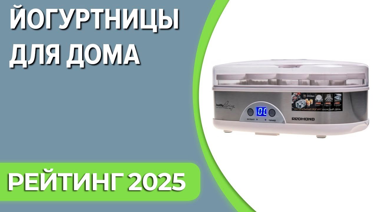 ТОП—7. Лучшие йогуртницы для дома. Рейтинг 2025 года!