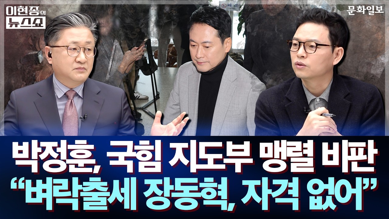 박정훈, 국힘 지도부 맹렬 비판 
