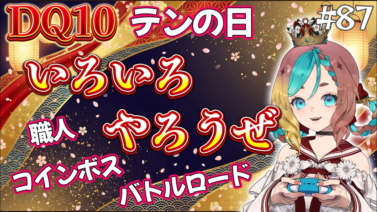 【#ドラクエ10】テンの日はいろんなことしよう☆#87【ここあずきっこ】#DQ10 #DQX