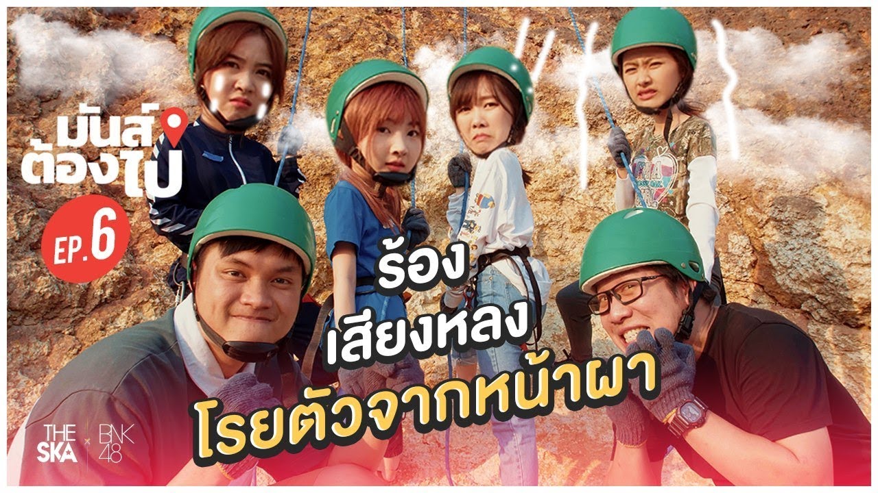 มันส์ต้องไป !! โรยตัวจากหน้าผา ต้องใช้ความกล้าระดับสูงสุด - The Ska X BNK48