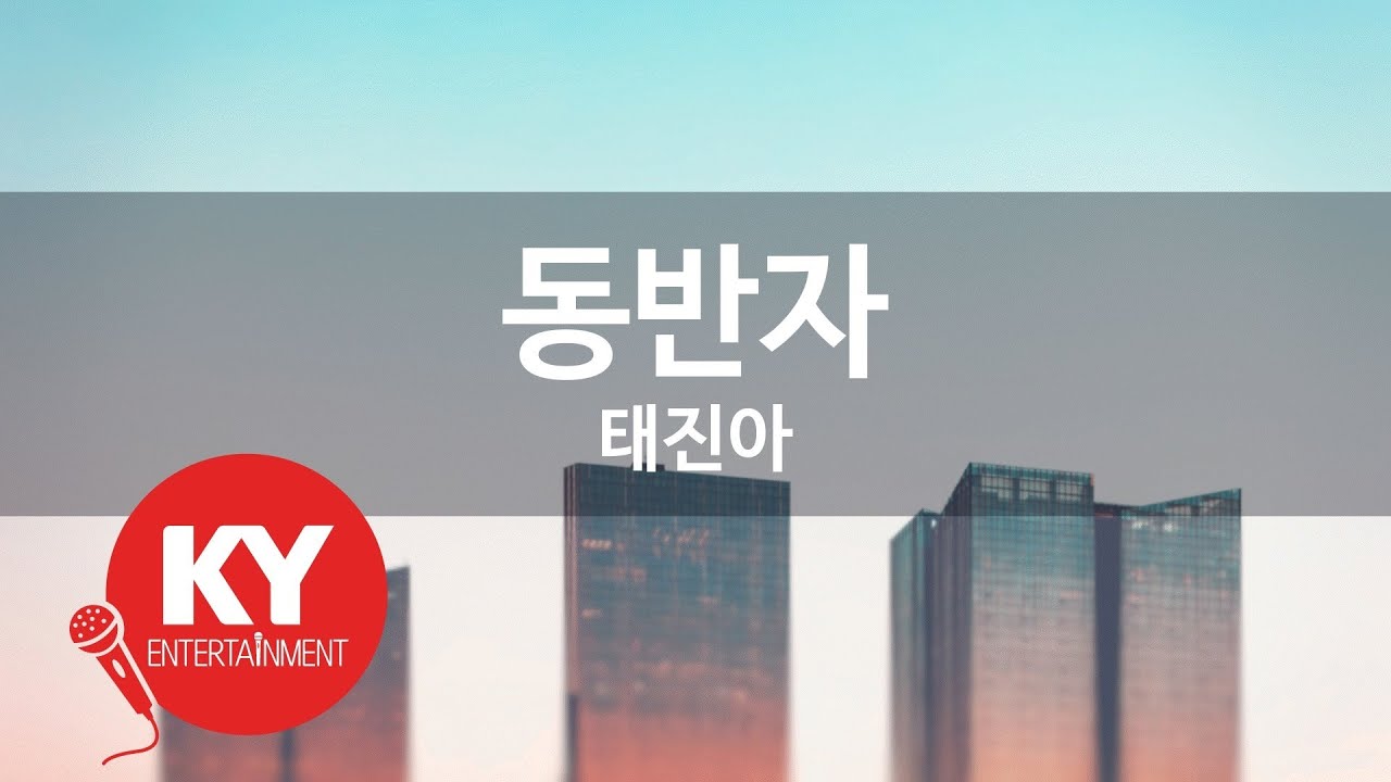 [KY ENTERTAINMENT] 동반자 - 태진아 (KY.9744) / KY Karaoke