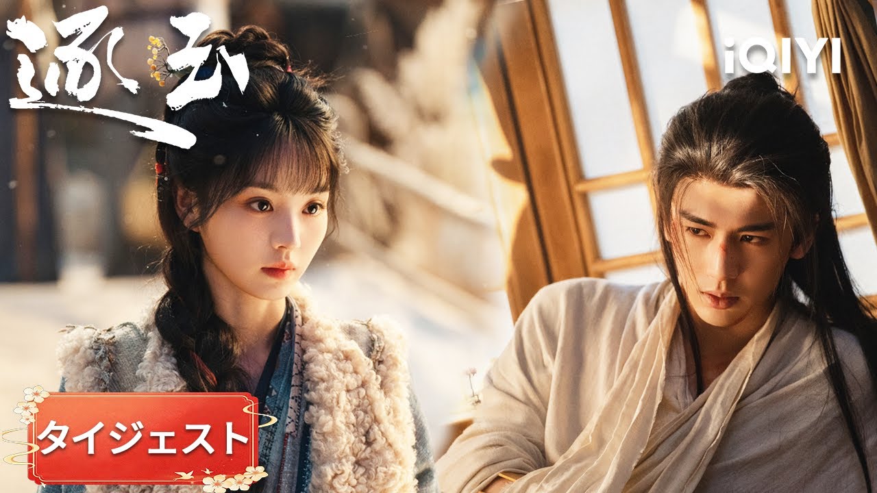 タイジェスト-張凌赫×田曦薇：💛 両親の供養を一緒にして、夜更けに思いを語り合う～あなたたちが幸せであれば、それが何よりだよ。『逐玉』#日本語 #時代| iQIYI Japan (アイチーイー)