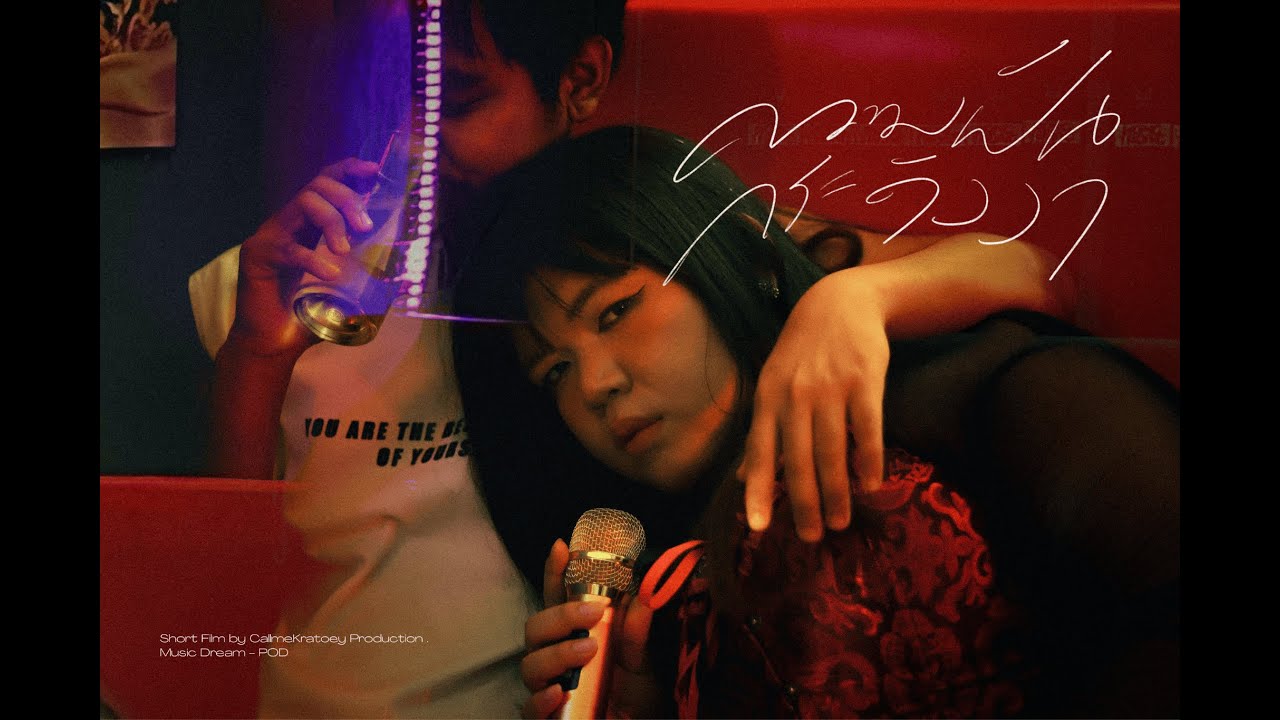 ความฝันกระดังงา - Dream ป๊อด ธนชัย อุชชิน (A Short Film)