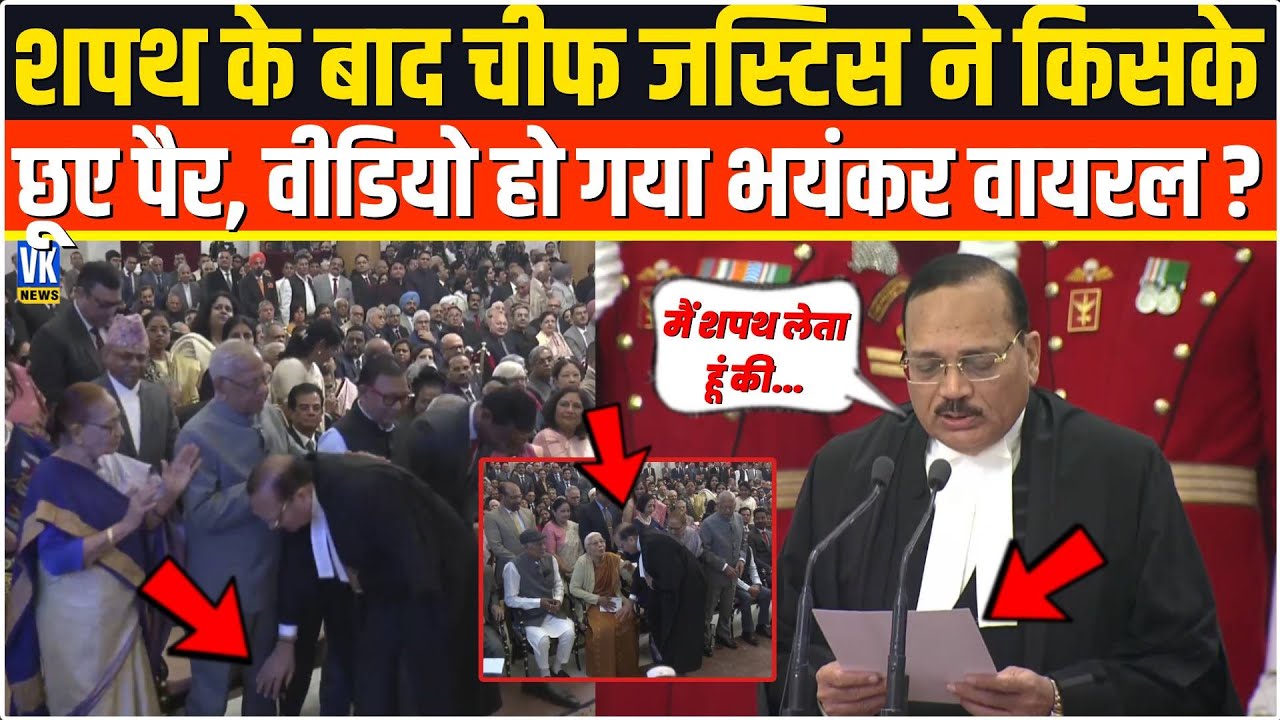 शपथ के बाद  Chief Justice Surya Kant ने किसके छूए पैर, वीडियो देश में हो रहा है जमकर वायरल !