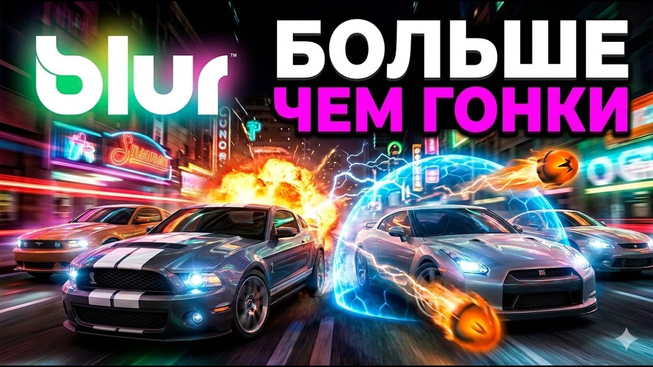 Blur - Больше чем просто гонки! часть 3