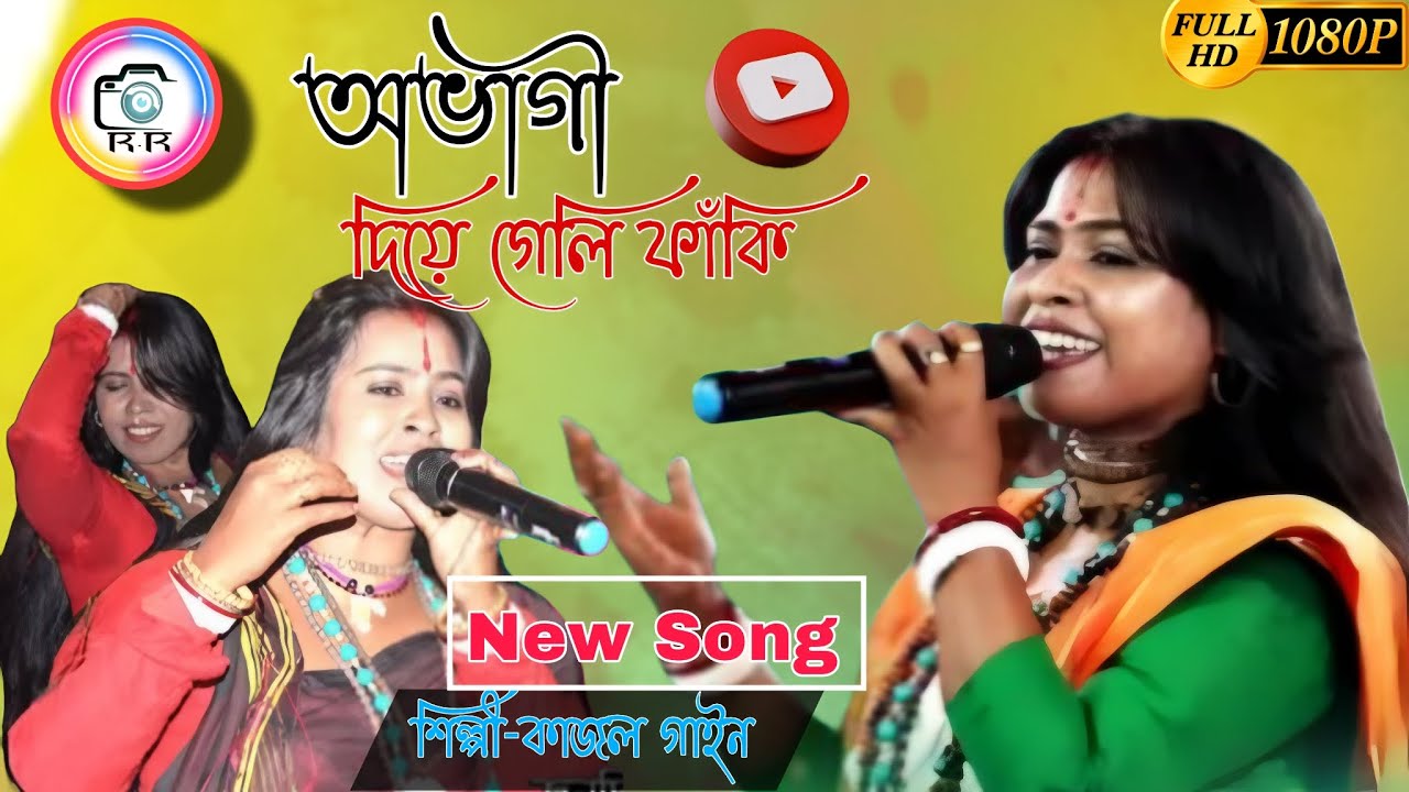 অভাগী দিয়ে গেলি ফাকি । তুই যে আমার পোষা পাখি ।কাজল গাইন । Abhagi Diye Geli Faki । Kajol Guin 
