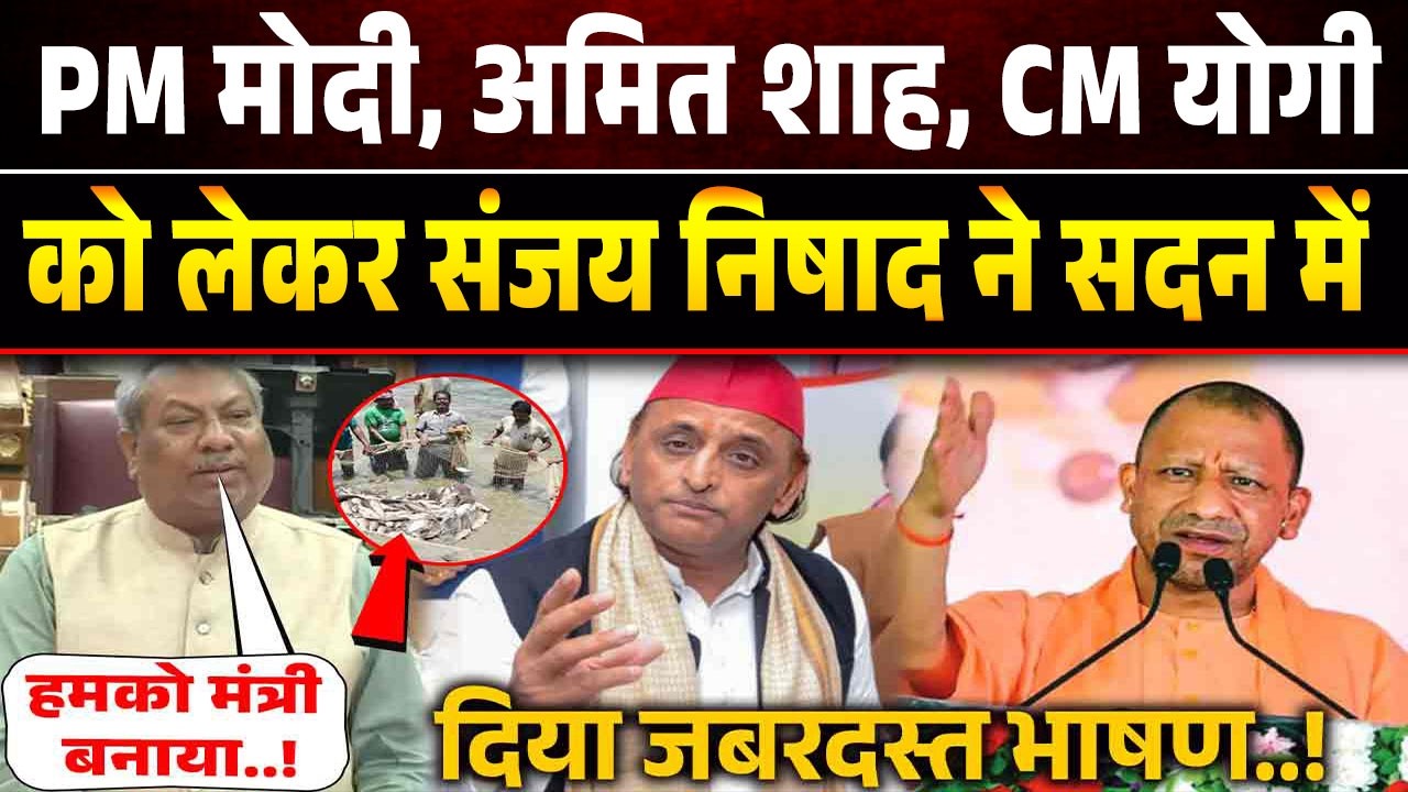 UP Vidhansabha News: 'सदन में Sanjay Nishad ने की सरकार की तारीफ! Akhilesh Yadav | Yogi Adityanath
