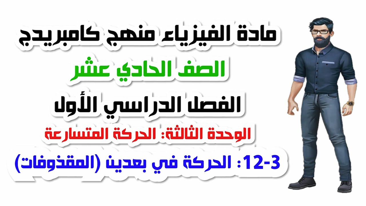 الصف الحادي عشر، الفصل الأول، الوحدة الثالثة: 3-12: الحركة في بعدين : المقذوفات