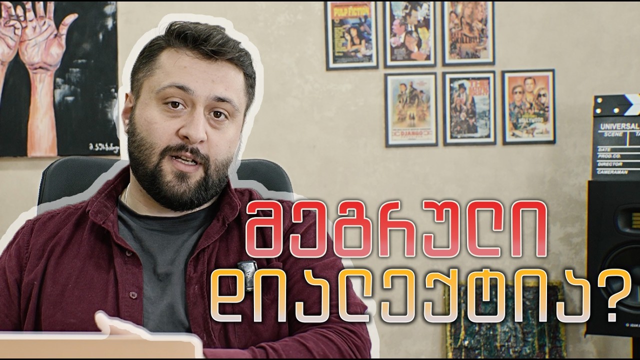 მეგრული ენაა თუ დიალექტი?