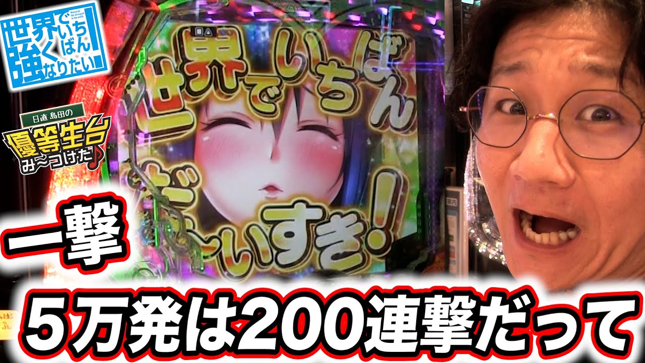 一撃５万発は２００連撃で出るんだってよ【P世界でいちばん強くなりたい!】【日直島田の優等生台み〜つけた♪】[パチンコ][スロット]#日直島田