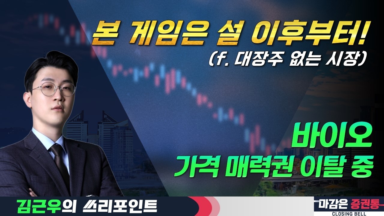 개별주 과열, 순환장세 막바지! 설 이후 코스닥 상방 열린다! #김근우 #바이오전략 #바이오김근우 #hd건설기계 #지투지바이오 #셀트리온 #두산밥캣 #쓰리포인트