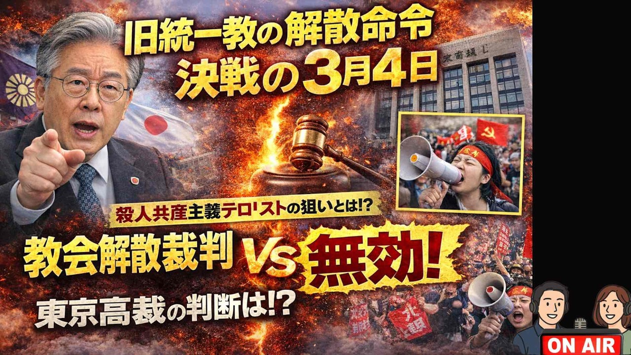 第257回 旧統一教会解散命令を国家犯罪と断じるSNSのもう一つの現実