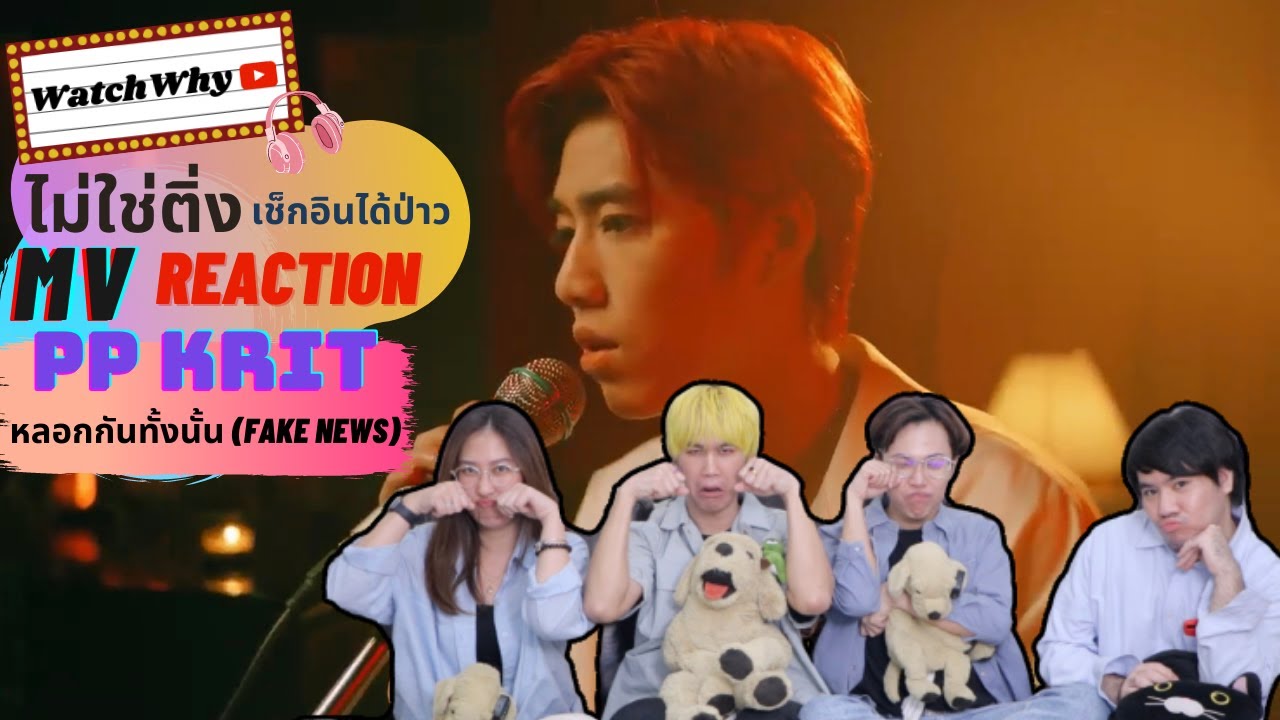 วอดวาย ไม่ใช่ติ่งเช็กอินได้เปล่า EP.264 | Reaction PP KRIT - หลอกกันทั้งนั้น (Fake news) | WatchWhy