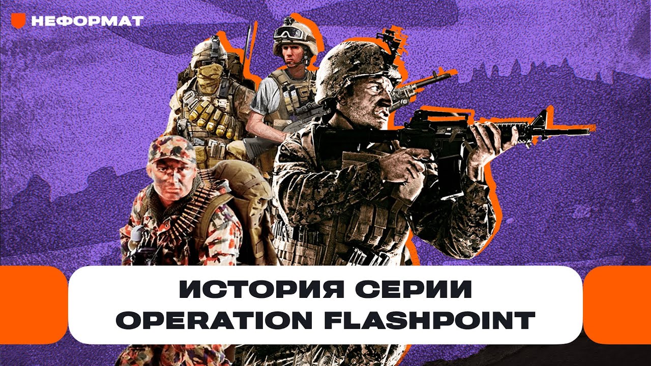 История серии Operation Flashpoint: как авторы игры ругались со всеми и стали легендами | Чемп.PLAY
