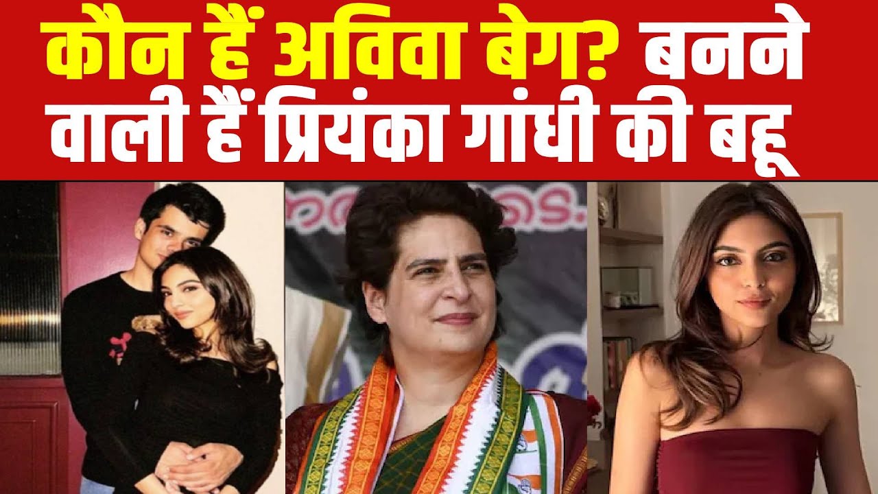 Raihan Vadra's Engagement: कौन हैं अविवा बेग? बनने वाली हैं प्रियंका गांधी की बहू | Priyanka Gandhi