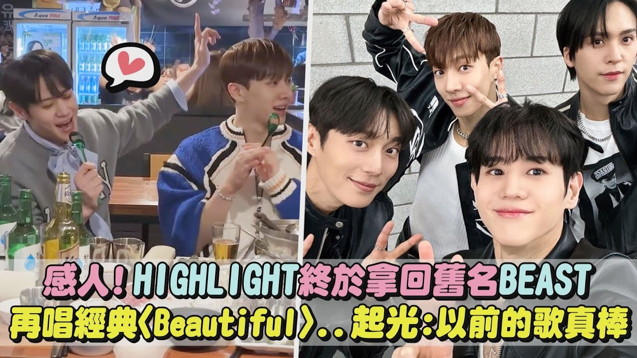【💡好感動🌹】HIGHLIGHT終於拿回舊名BEAST! 再唱經典〈Beautiful〉...起光:以前的歌真棒!(Beautiful night/BODY)｜完全娛樂
