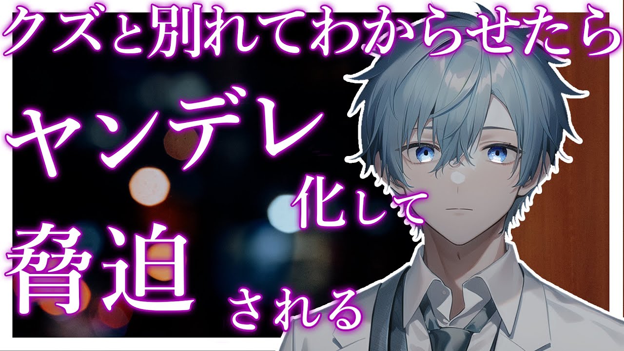 【女性向けボイス/ヤンデレ】クズと別れてわからせたらヤンデレ化して脅迫されるお話【ASMR/シチュエーションボイス】