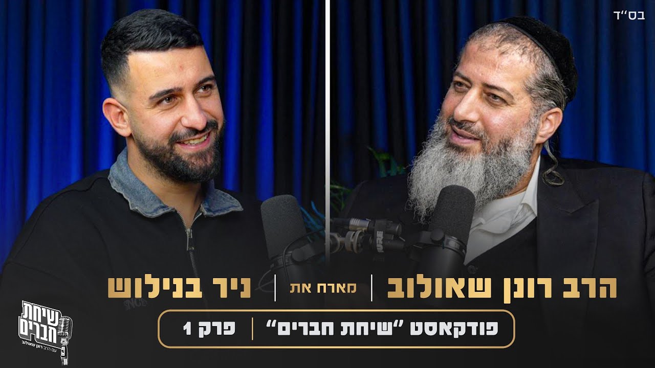 פודקאסט ״שיחת חברים״ הרב רונן שאולוב מארח את ניר בנילוש | פרק 1