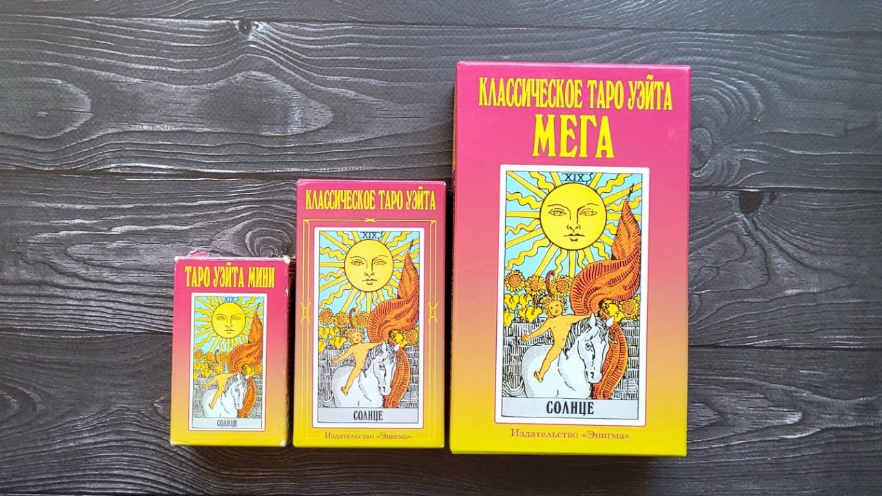Мега таро от Энигмы