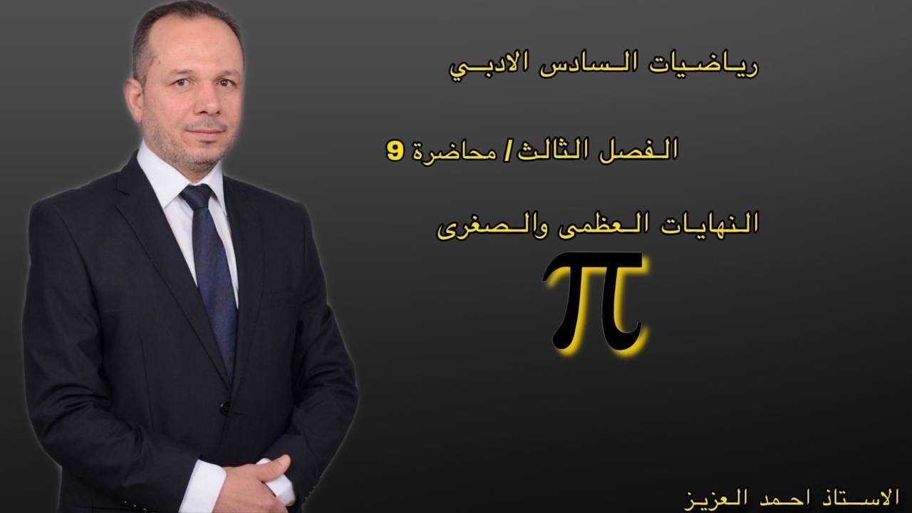 النهايات العظمى والصغرى الفصل الثالث محاضرة 9 رياضيات السادس الادبي