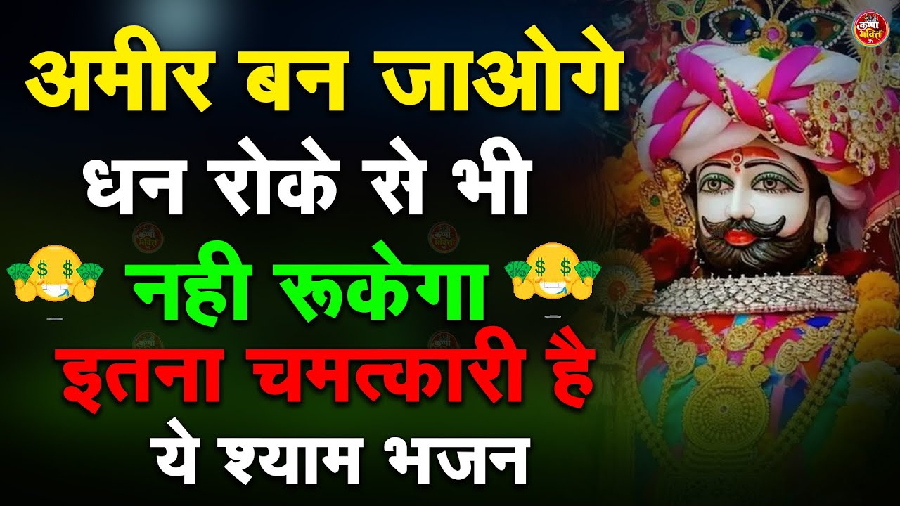 अमीर बन जाओगे धन रोके नहीं रुकेगा इतने चमत्कारी है ये भजन | Khatu Shyam Bhajan