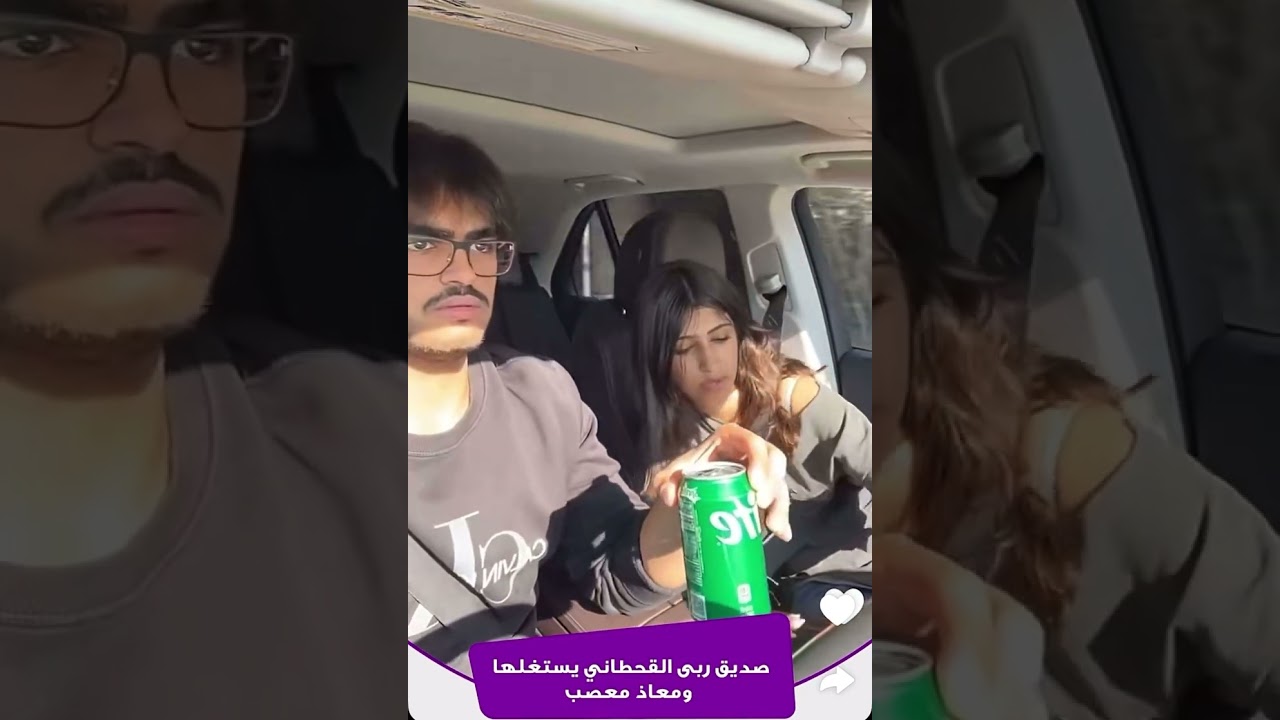 صديق ربى القحطاني يستغلها و معاذ عصب عليه 🙊