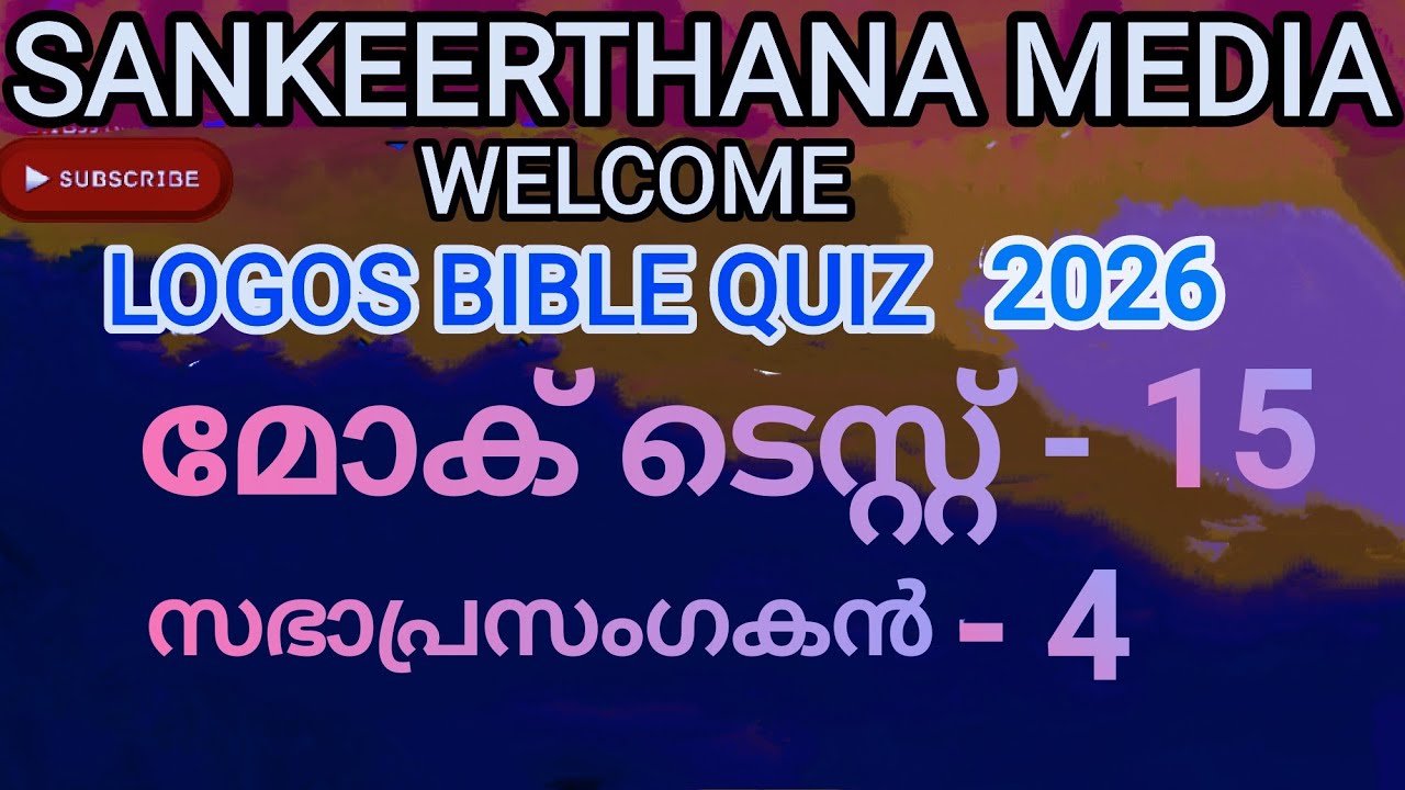 LOGOS BIBLE QUIZ 2026 ; Vedeo - 31 ; MOCK TEST - 15 , ECCLESIASTES - 4 