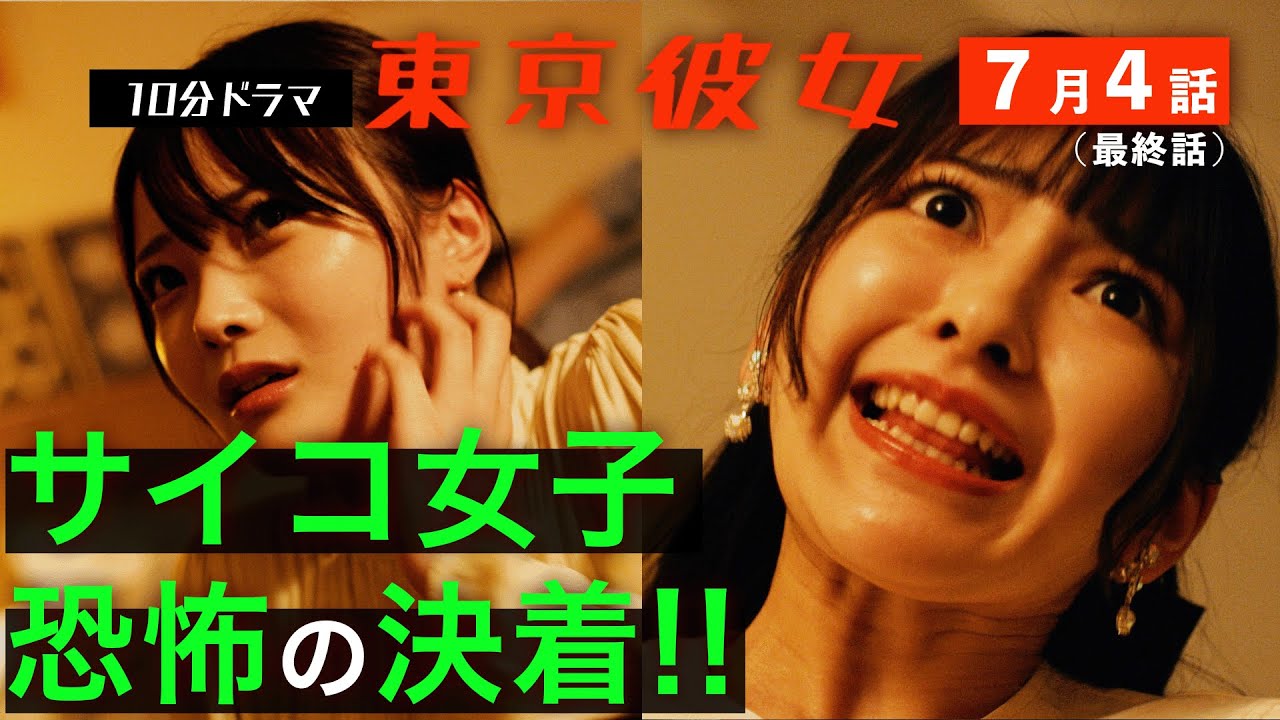 逃げて！サイコ女子との最終バトル #ホラー | #東京彼女7月号 「サイコ女子」篇