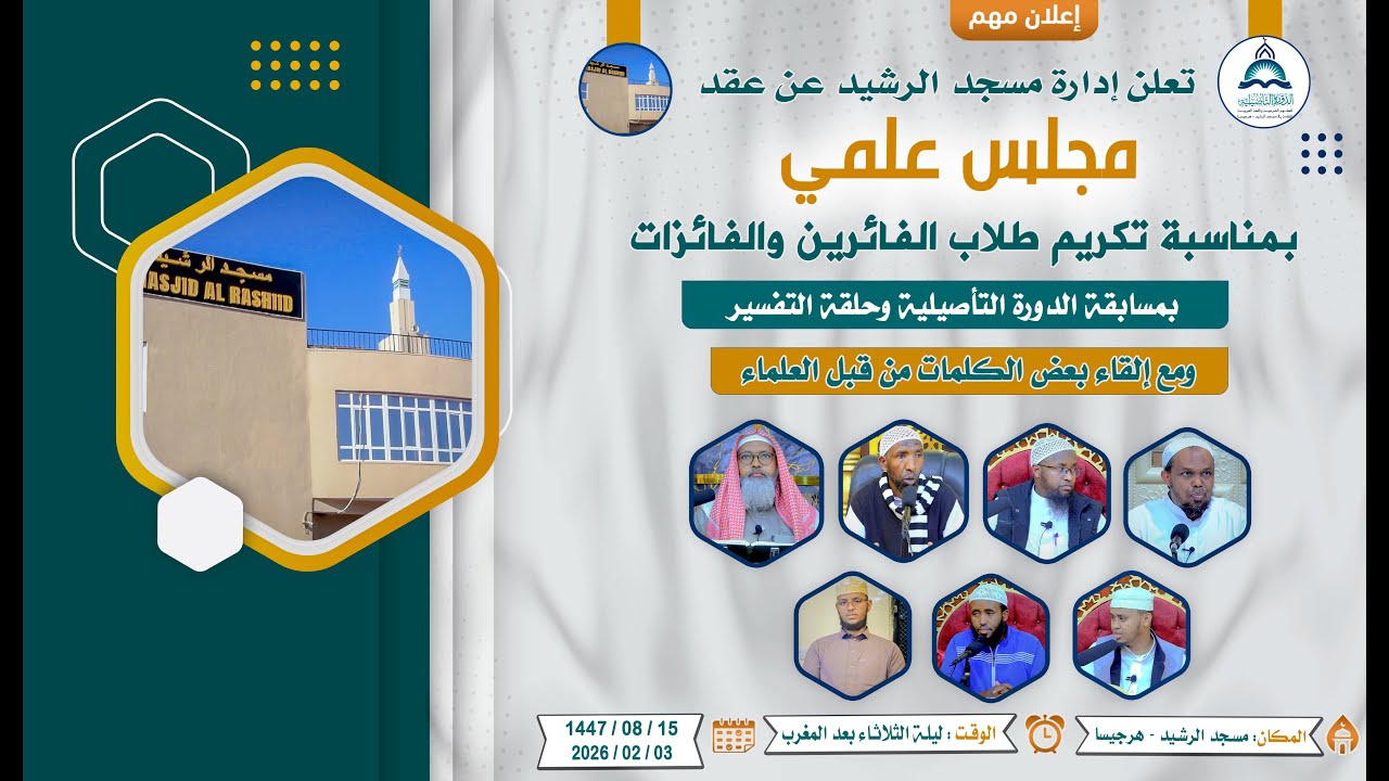 🔴 LIVE: Abaal-marinta Ardayda Tafsiirka Iyo Dawrada.