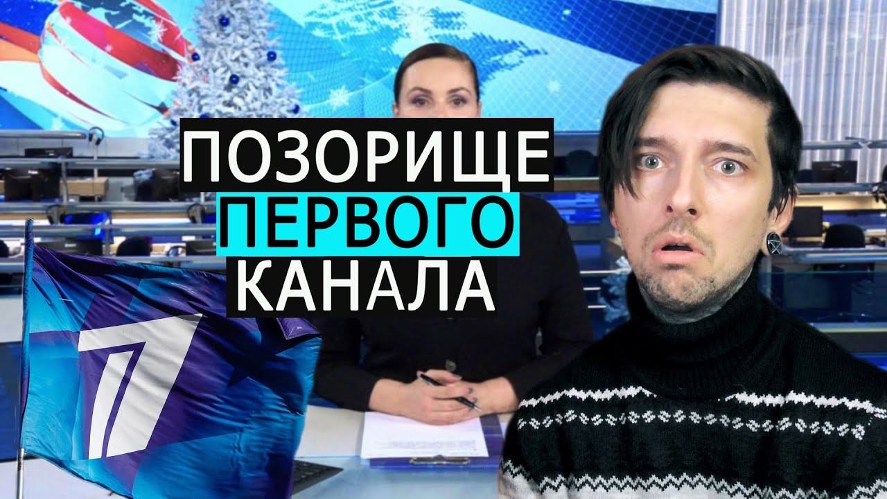 Позорище на ПЕРВОМ канале