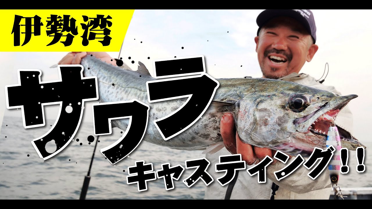 【伊勢湾】サワラキャスティング！伊勢湾の湾奥で高活性のサワラを攻略！