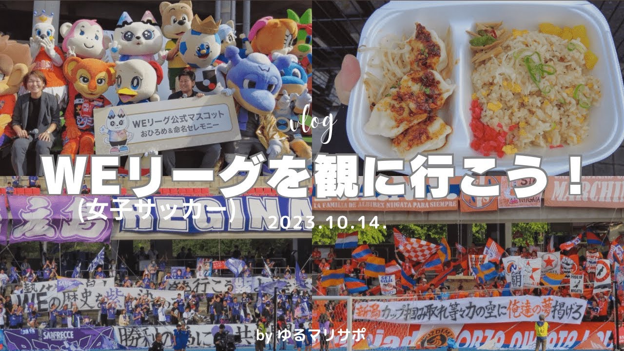 【サッカー観戦Vlog】WEリーグカップ戦決勝　サンフレッチェ広島レジーナvsアルビレックス新潟レディース　マスコットともふれあい楽しい一日