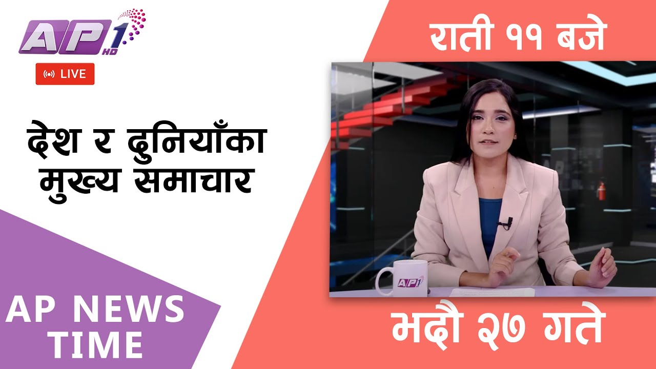 🔴LIVE: AP NEWS TIME | देश र दुनियाँका मुख्य समाचार | भदौ २७ शुक्रवार, राती ११ बजे | AP1 HD