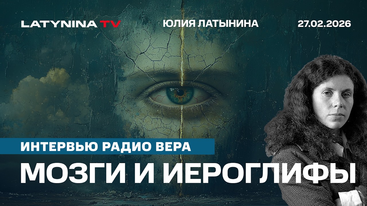 Четыре года войны. Кто срывает мир? Мозги и иероглифы. Интервью радио Вера