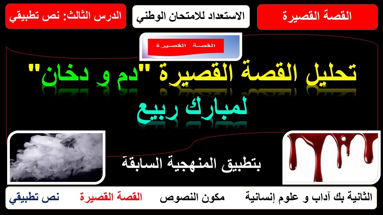 الثانية بك آداب و ع إنسانية ـ تطبيق المنهجية السابقة في تحليل قصة 