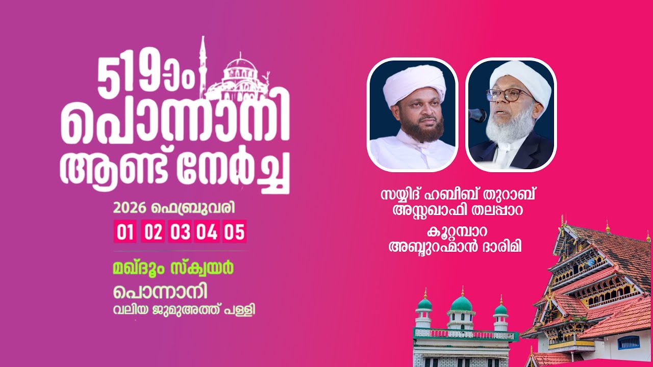 പൊന്നാനി ആണ്ടുനേർച്ച | മഖ്ദൂം സ്‌ക്വയർ പൊന്നാനി (Day3)