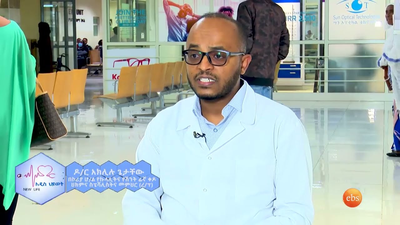 እየጨመረ የመጣው የሽንት ፊኛ ካንሰር (Bladder Cance) እና ቲታነስ /New Life
