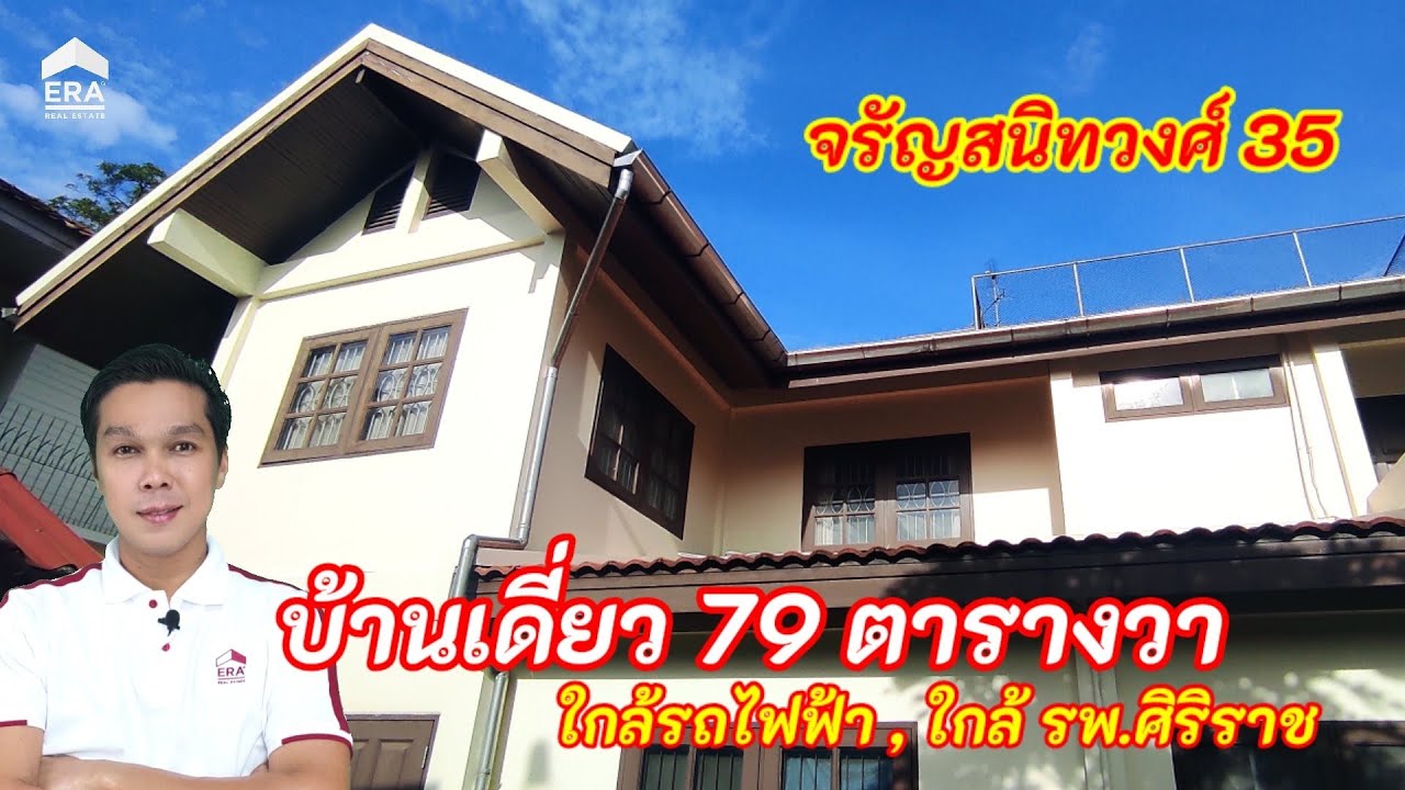 บ้านเดี่ยว จรัญสนิทวงศ์ 35 ใกล้โรงพยาบาลศิริราช ใกล้ถนนราชพฤกษ์ ใกล้รถไฟฟ้า MRT แยกไฟฉาย  บางขุนนนท์