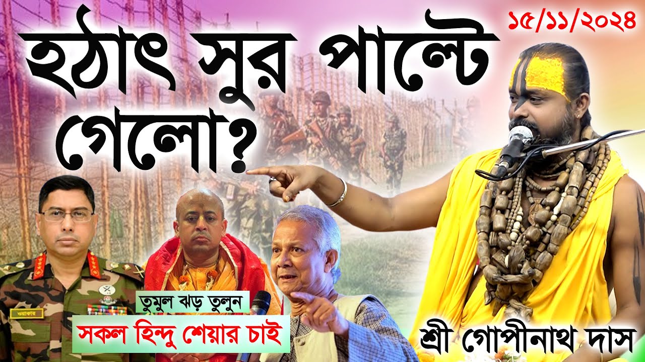 বাংলার হিন্দু নিরাপদ নেই, জ.বাই কারর হুমকি?  মাঠে থাকার আহ্বান? শ্রী গোপীনাথ দাস ব্রহ্মচারী।