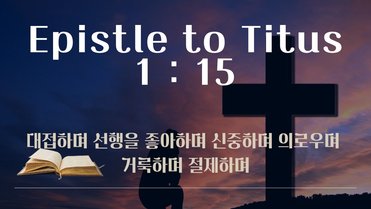 디도서 1:15