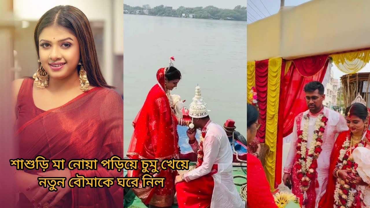 শাশুড়ি মা নোয়া পড়িয়ে চুমু খেয়ে নতুন বৌমাকে ঘরে নিল #Bengaliwedding #Bengalimarriage