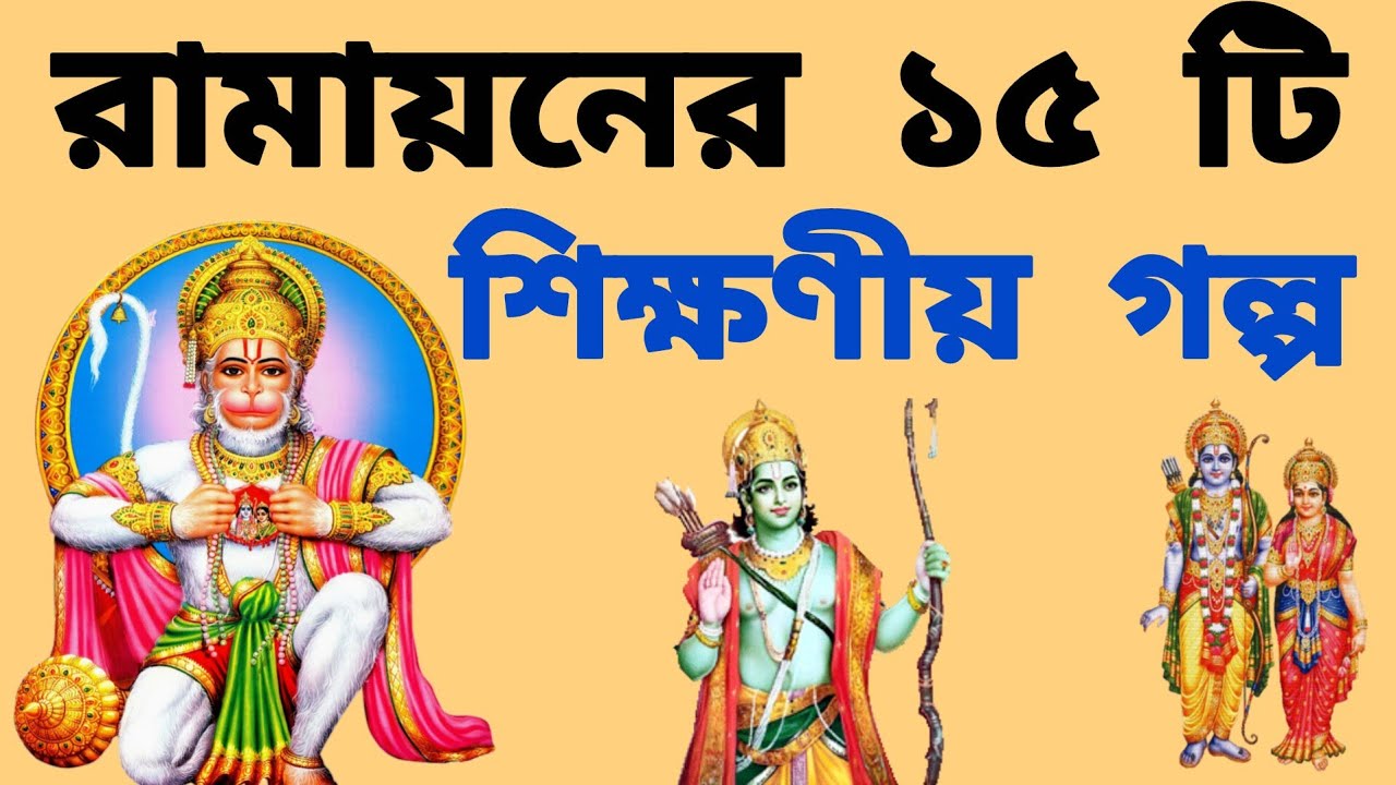 রামায়নের ১৫ টি শিক্ষণীয় গল্প | Rambangla ramayan path | bangla ramayan | ramayan bangla