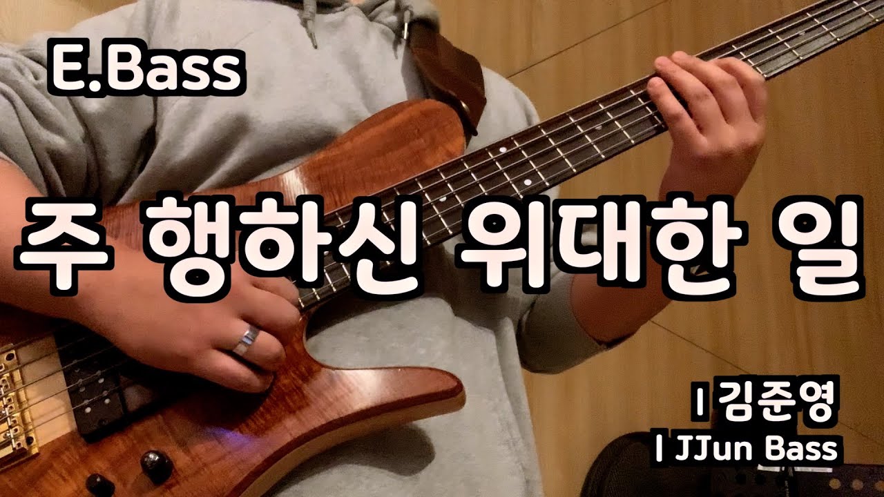 주 행하신 위대한 일 l 베이스기타 l 쭌베이스