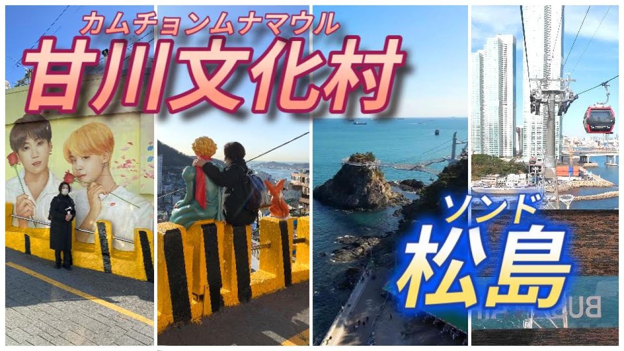 【🇰🇷韓国 #1-4】韓国のマチュピチュ甘川文化村 / 松島（ソンド）ロープウェイでスカイパークへ 観光 夫婦旅