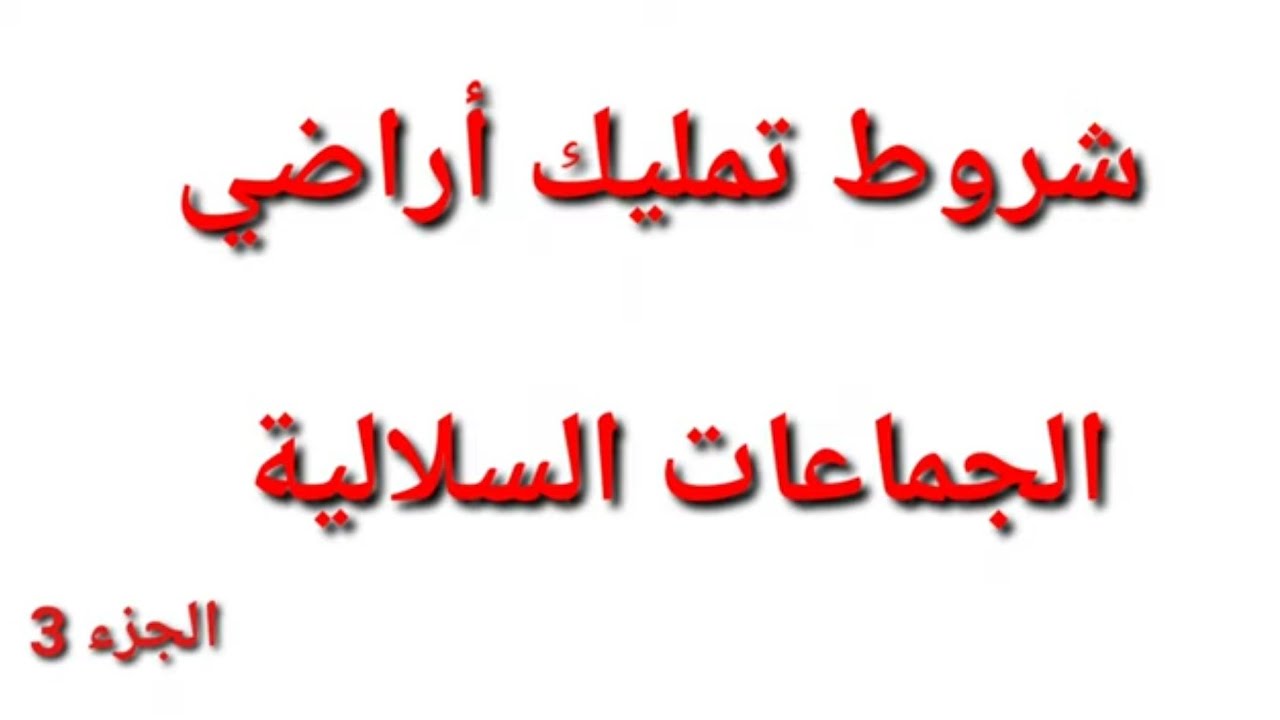 مستجدات  أراضي الجماعات السلالية الجزء 3