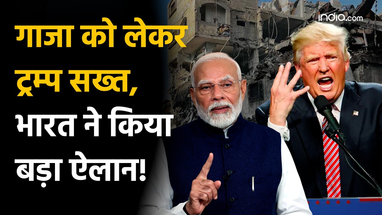 Donald Trump Announcement: डोनाल्ड ट्रम्प के ‘Board of Peace’ में भारत की एंट्री,  गाजा पर बड़ा ऐलान