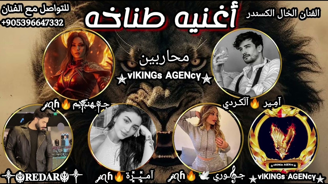 اغنيه وكاله محاربين فيكينك امير الكردي وجهنم  مطانيخ برنامج سول شيل شيلات حماسيه الفنان الخال اسكندر